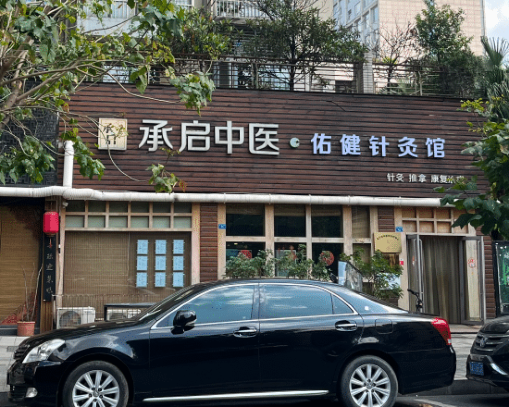 承启堂·佑健针灸馆（金牛区）中医馆