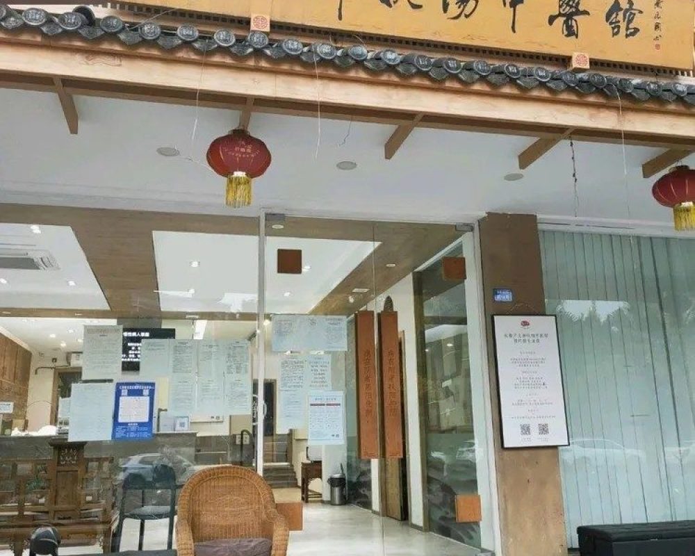 卢火神扶阳中医馆（武侯区）中医馆