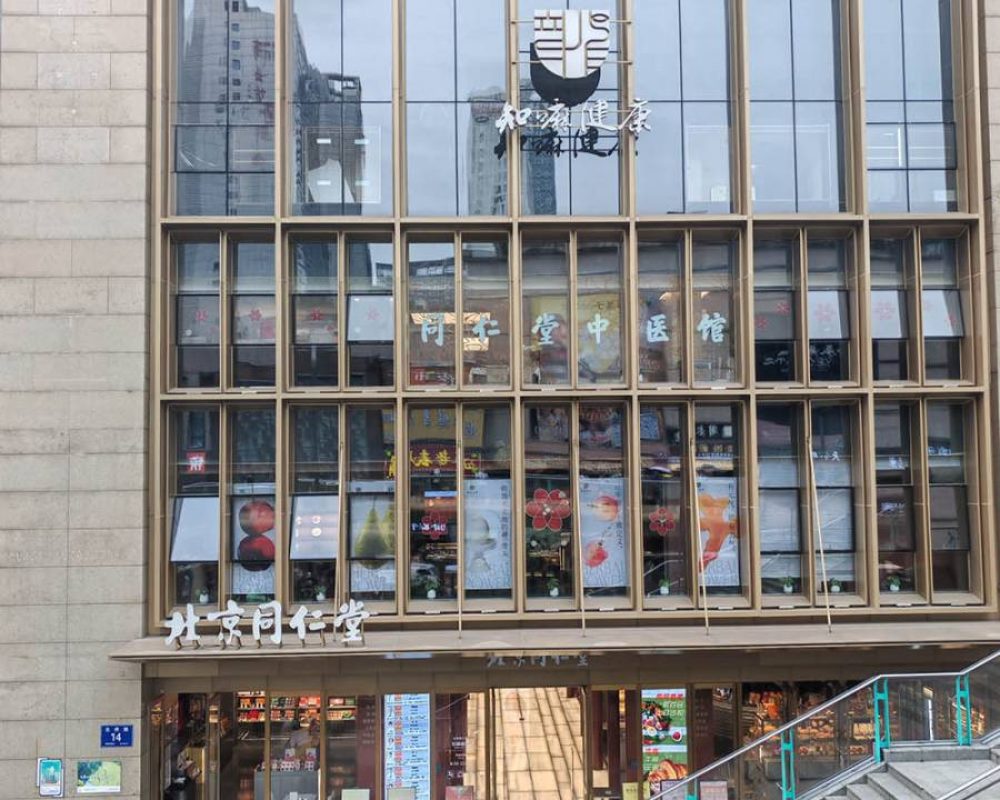 北京同仁堂总府路店（锦江区）中医馆