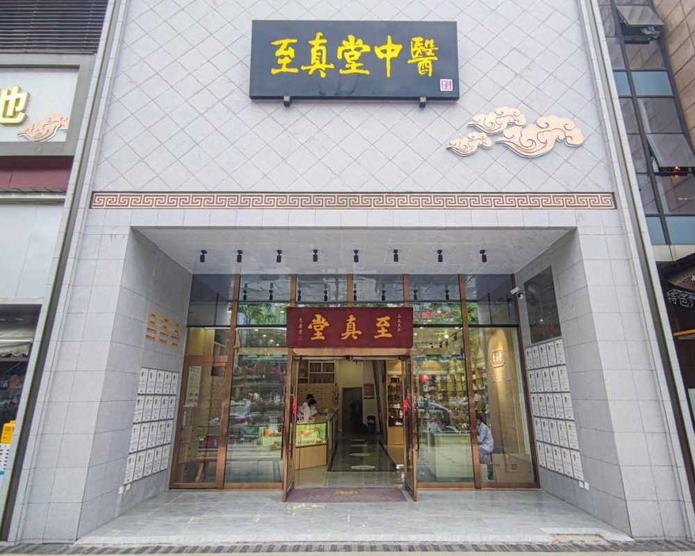 至真堂中医馆（青羊馆）（青羊区）中医馆