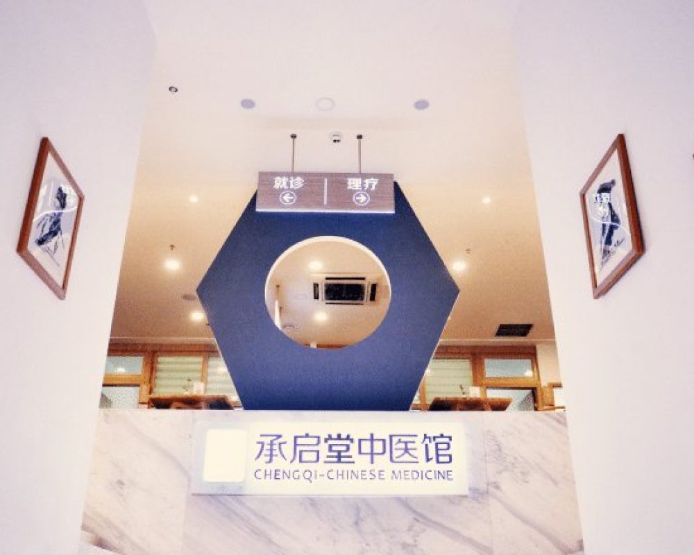 承启堂青羊馆（青羊区）中医馆