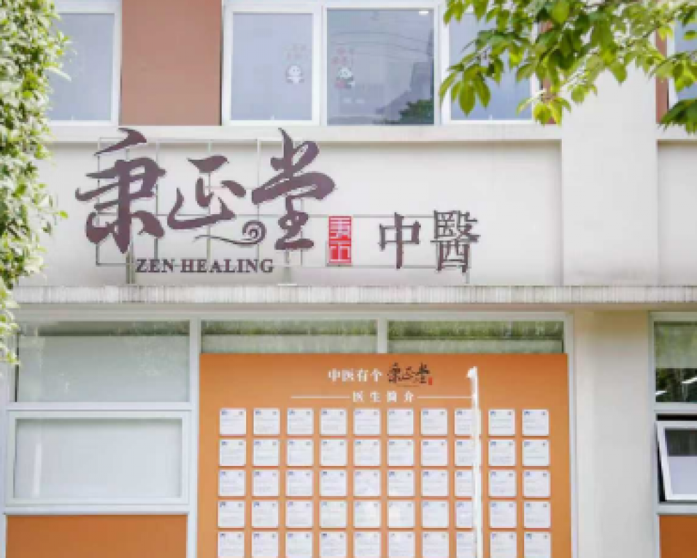 秉正堂武侯区万兴店（武侯区）中医馆