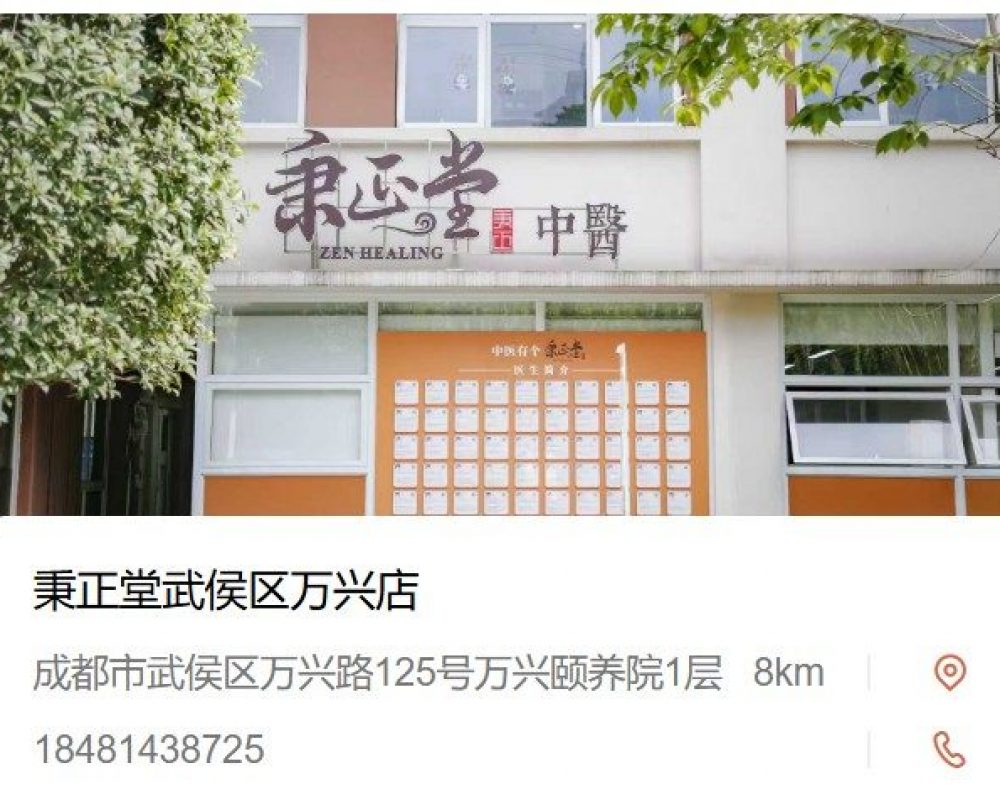 秉正堂武侯区万兴店（武侯区）中医馆