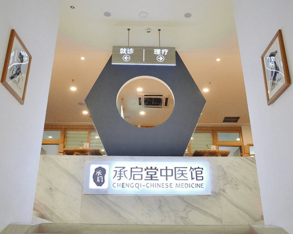 承启堂·蜀汉馆（金牛区）中医馆