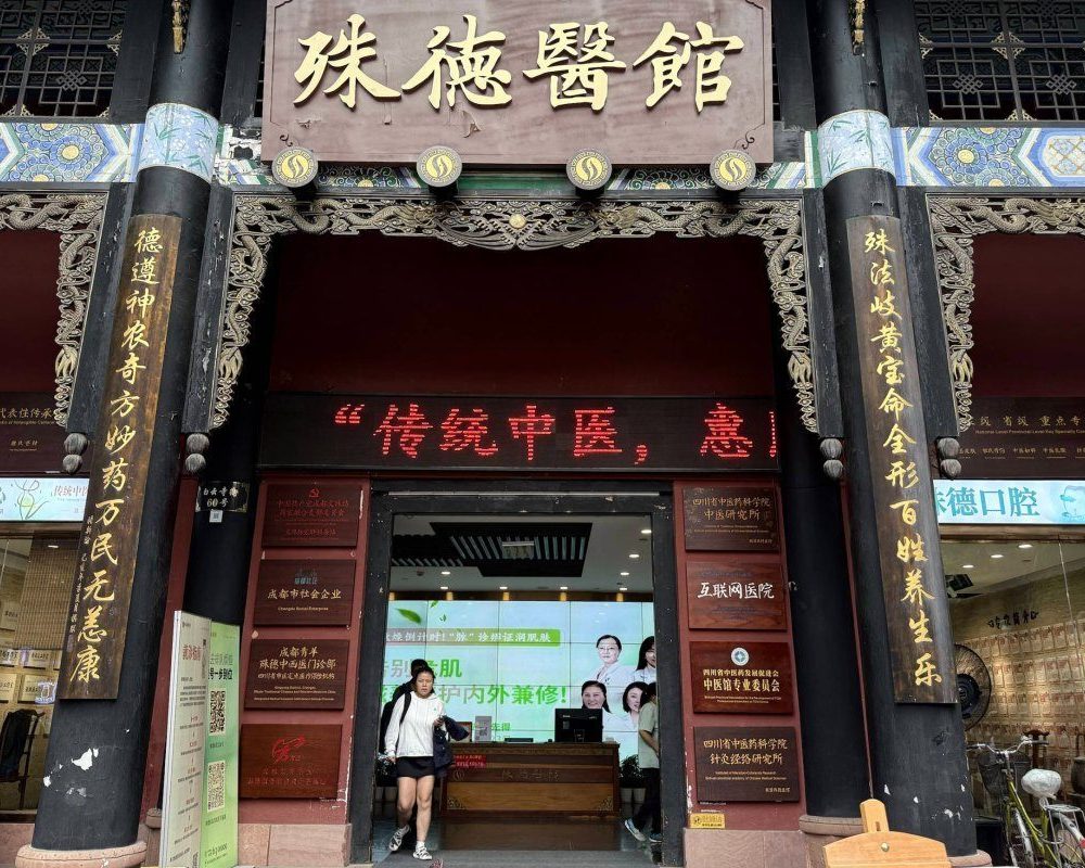 殊德医馆（青羊区）中医馆