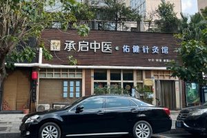 承启堂中医馆怎么样？品牌实力与成都分店一览