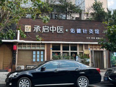承启堂·佑健针灸馆
