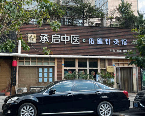 承启堂·佑健针灸馆（金牛区）中医馆