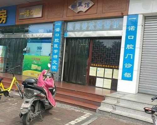 同善堂国医馆（老字号）（武侯区）中医馆