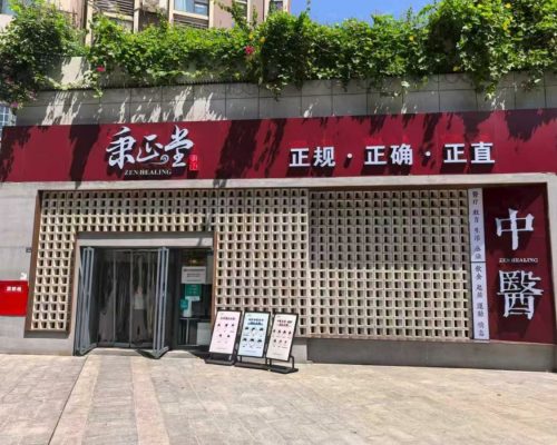 秉正堂中医馆(新乐路总店)（高新区）中医馆