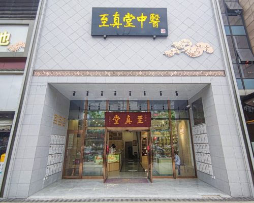 至真堂中医馆（青羊馆）（青羊区）中医馆
