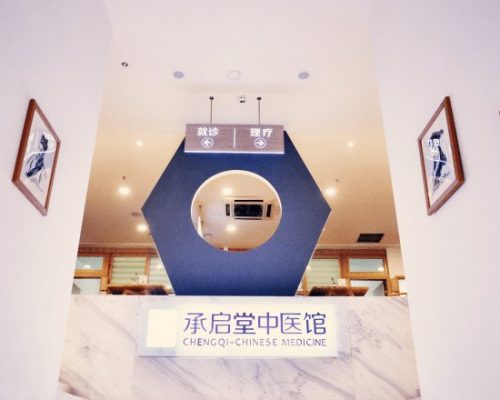 承启堂青羊馆（青羊区）中医馆