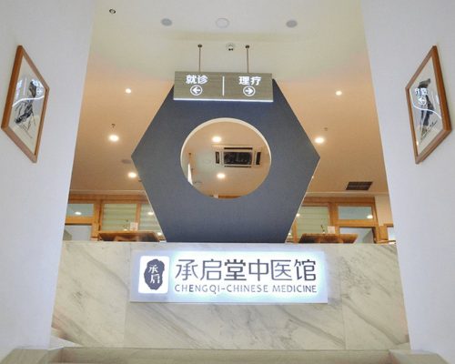 承启堂·蜀汉馆（金牛区）中医馆