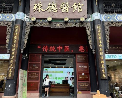 殊德医馆（青羊区）中医馆