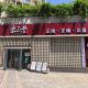秉正堂中医馆(新乐路总店)