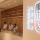 秉正堂中医馆(新光天地店)